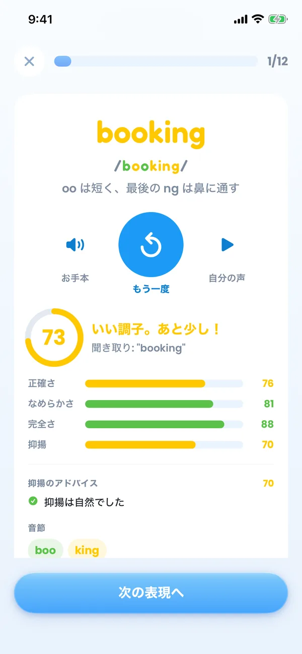 発音練習の画面。単語ごとのスコアと音節